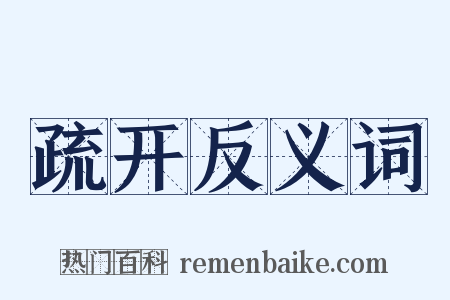 疏开反义词是什么意思的图片